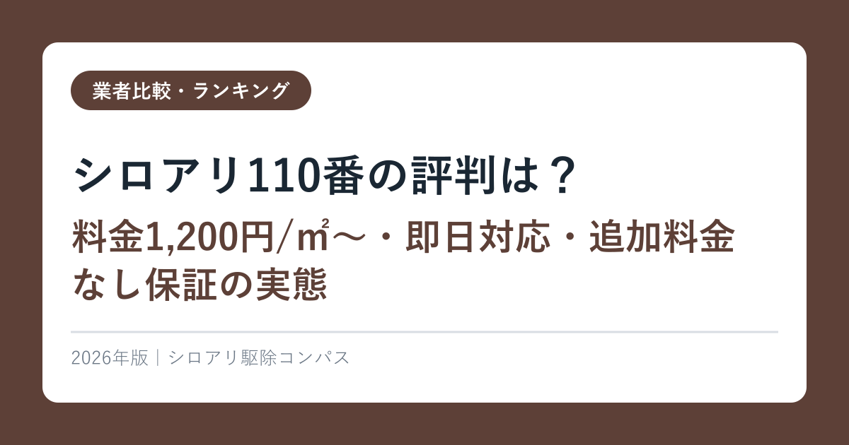シロアリ110番の評判は？料金1,200円/㎡〜・即日対応・追加料金なし保証の実態【2026年版】