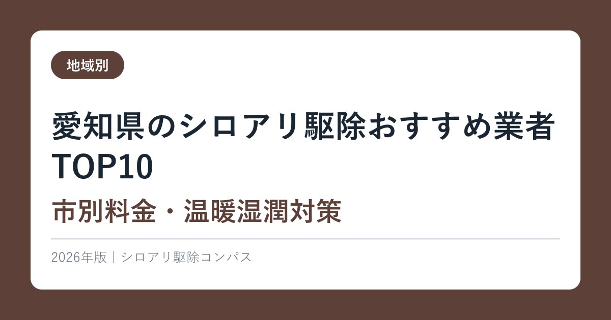 愛知県のシロアリ駆除おすすめ業者TOP10【市別料金・温暖湿潤対策】2026年版