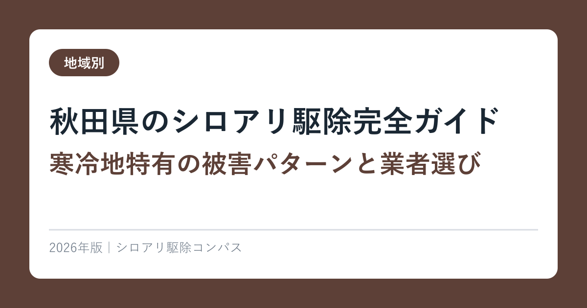 秋田県のシロアリ駆除完全ガイド｜寒冷地特有の被害パターンと業者選び【2026年版】