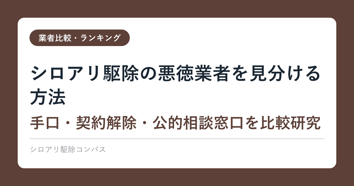 シロアリ駆除の悪徳業者を見分ける方法｜手口・契約解除・公的相談窓口を比較研究