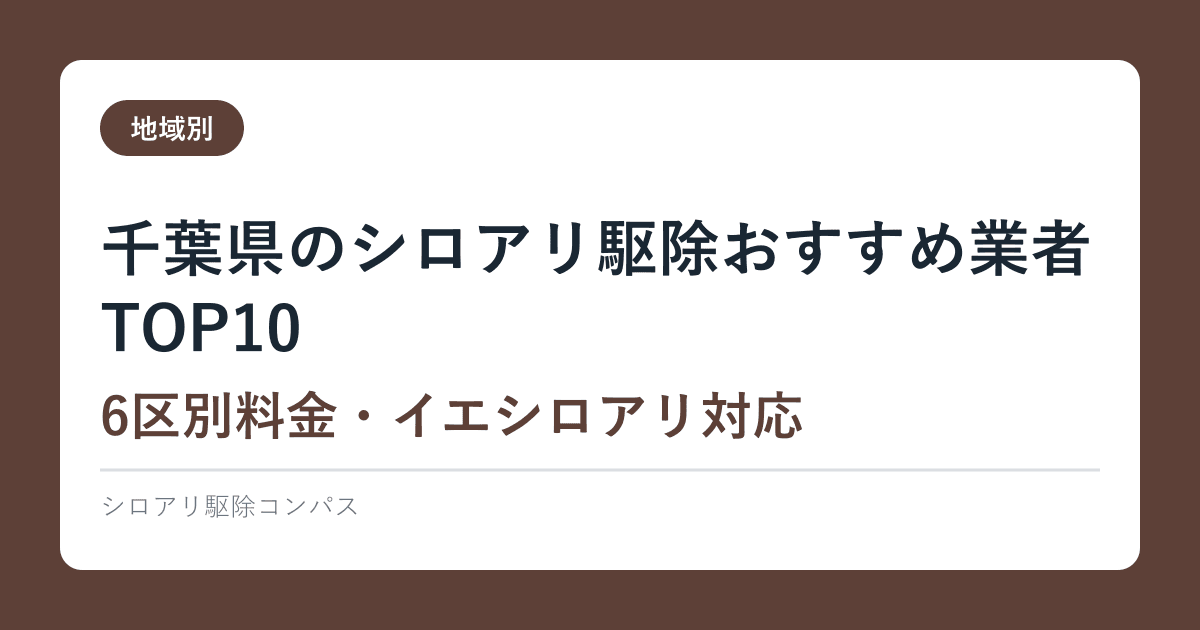 千葉県のシロアリ駆除おすすめ業者TOP10【6区別料金・イエシロアリ対応】2026