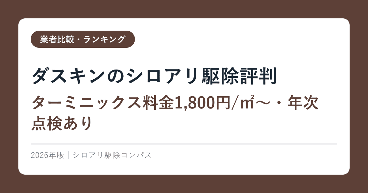 ダスキンのシロアリ駆除評判【ターミニックス料金1,800円/㎡〜・年次点検あり】2026年版