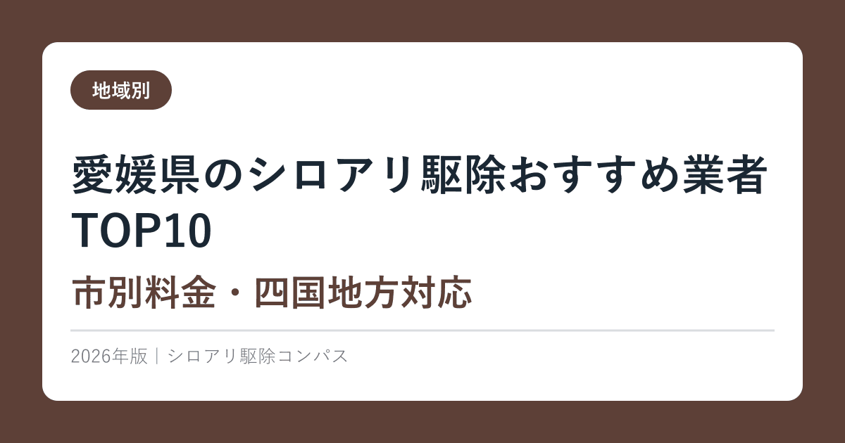 愛媛県のシロアリ駆除おすすめ業者TOP10【市別料金・四国地方対応】2026年版