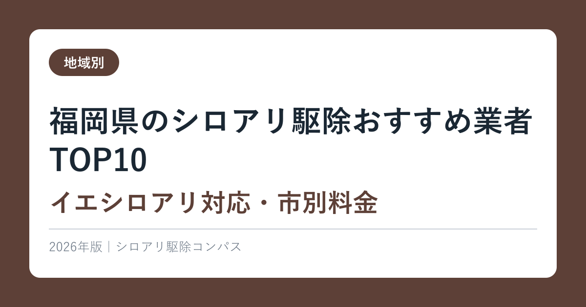 福岡県のシロアリ駆除おすすめ業者TOP10【イエシロアリ対応・市別料金】2026年版