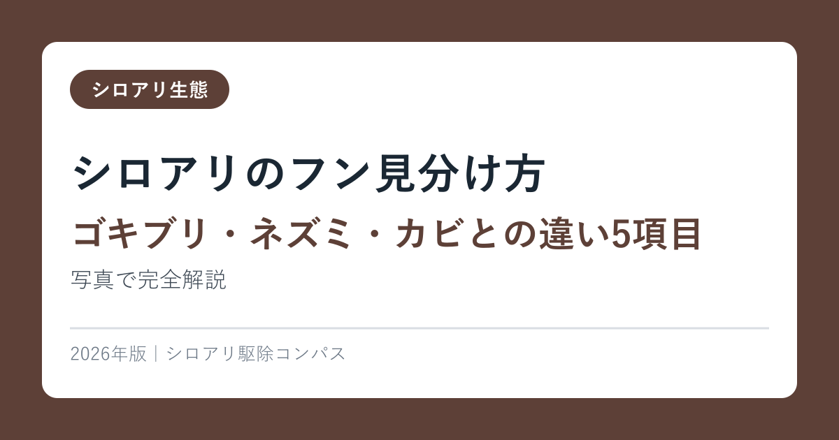 シロアリのフン見分け方【ゴキブリ・ネズミ・カビとの違い5項目】写真で完全解説2026年