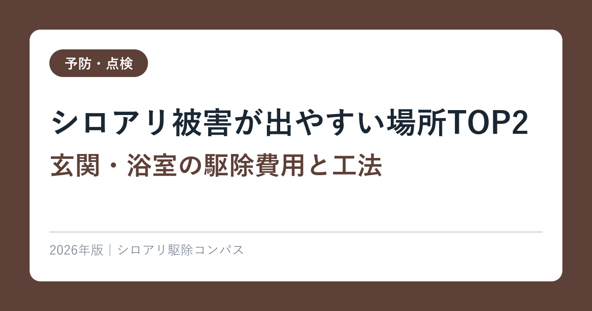 シロアリ被害が出やすい場所TOP2【玄関・浴室の駆除費用と工法】2026年完全ガイド