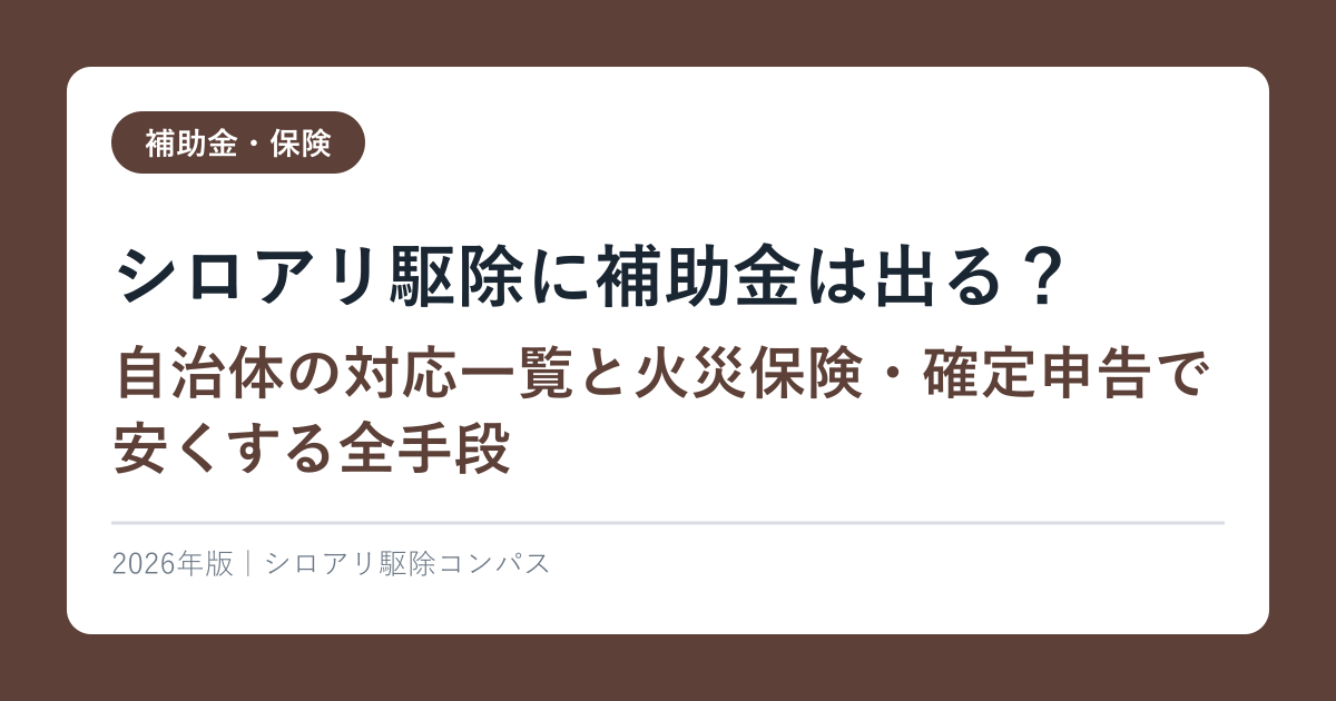シロアリ駆除に補助金は出る？【2026年最新】自治体の対応一覧と火災保険・確定申告で安くする全手段