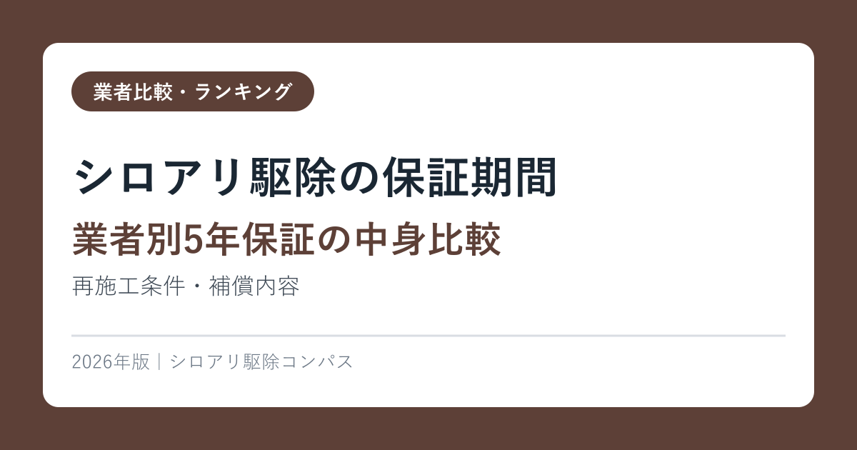 シロアリ駆除の保証期間【業者別5年保証の中身比較】再施工条件・補償内容2026年版