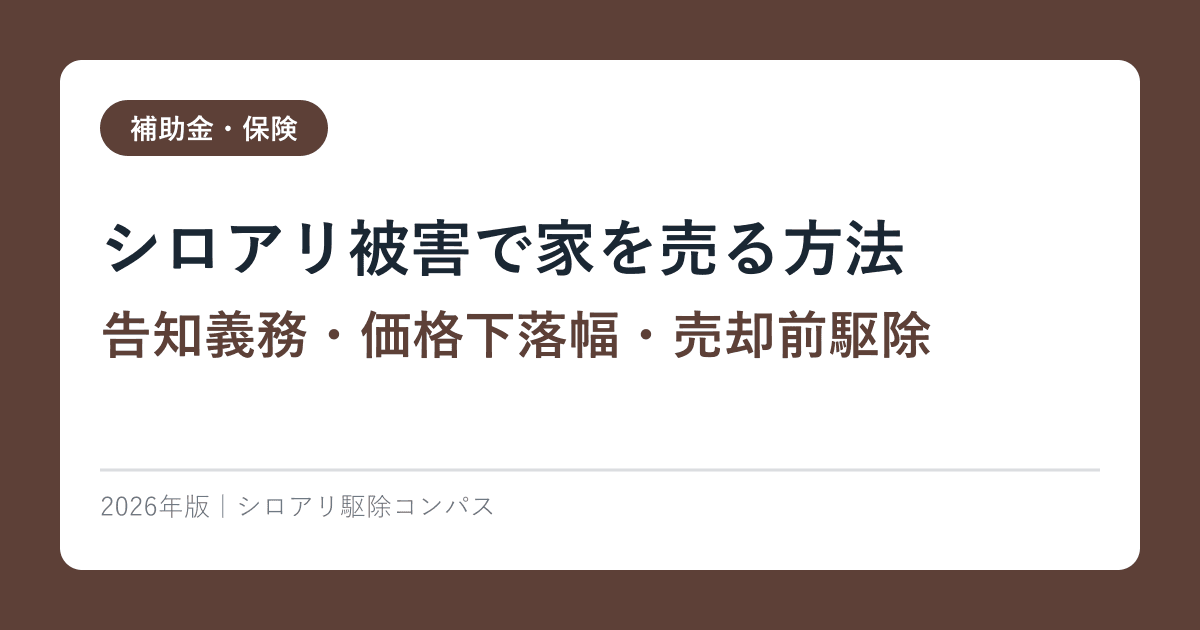 シロアリ被害で家を売る方法【告知義務・価格下落幅・売却前駆除】2026年版