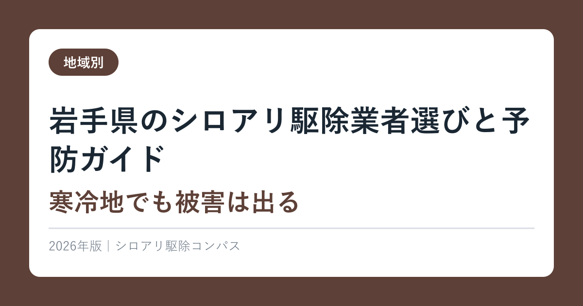 岩手県のシロアリ駆除業者選びと予防ガイド｜寒冷地でも被害は出る【2026年最新】