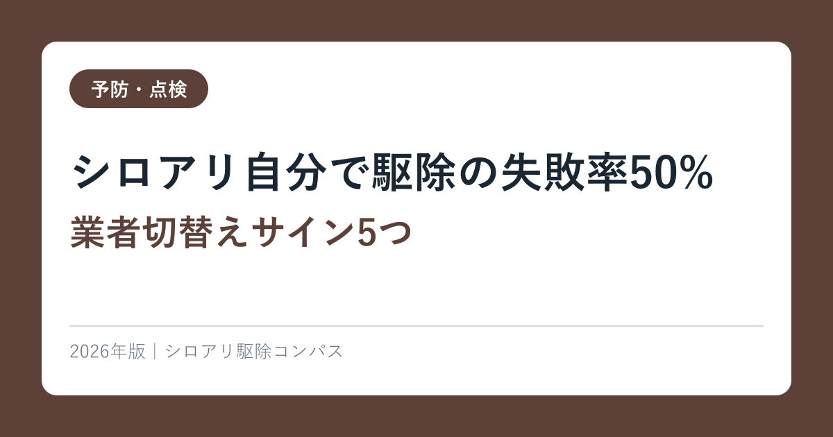 シロアリ自分で駆除の失敗率50%【業者切替えサイン5つ】2026年完全ガイド