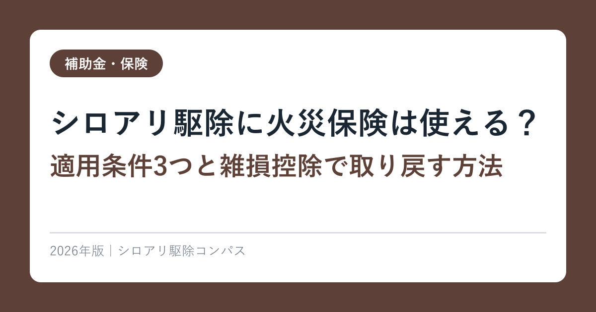 シロアリ駆除に火災保険は使える？【適用条件3つと雑損控除で取り戻す方法】2026年完全ガイド