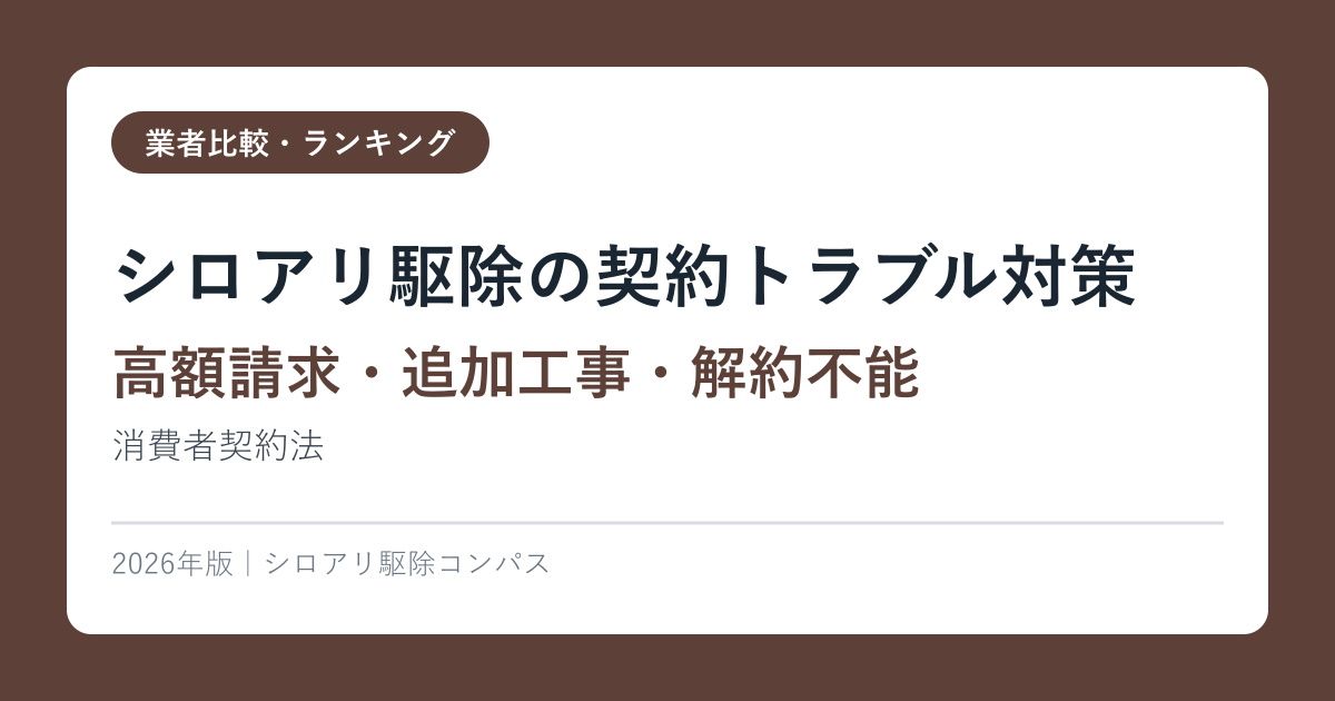 シロアリ駆除の契約トラブル対策【高額請求・追加工事・解約不能】消費者契約法2026年