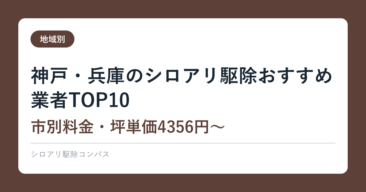 神戸・兵庫のシロアリ駆除おすすめ業者TOP10【市別料金・坪単価4356円〜】2026