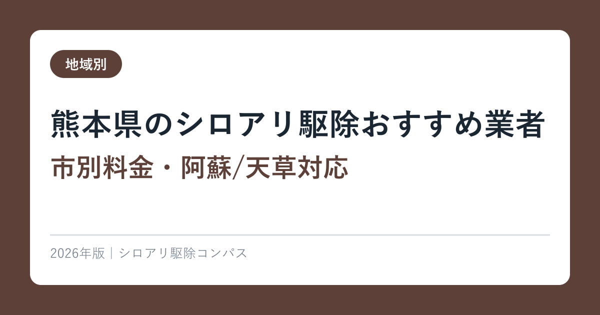 熊本県のシロアリ駆除おすすめ業者【市別料金・阿蘇/天草対応】2026年版