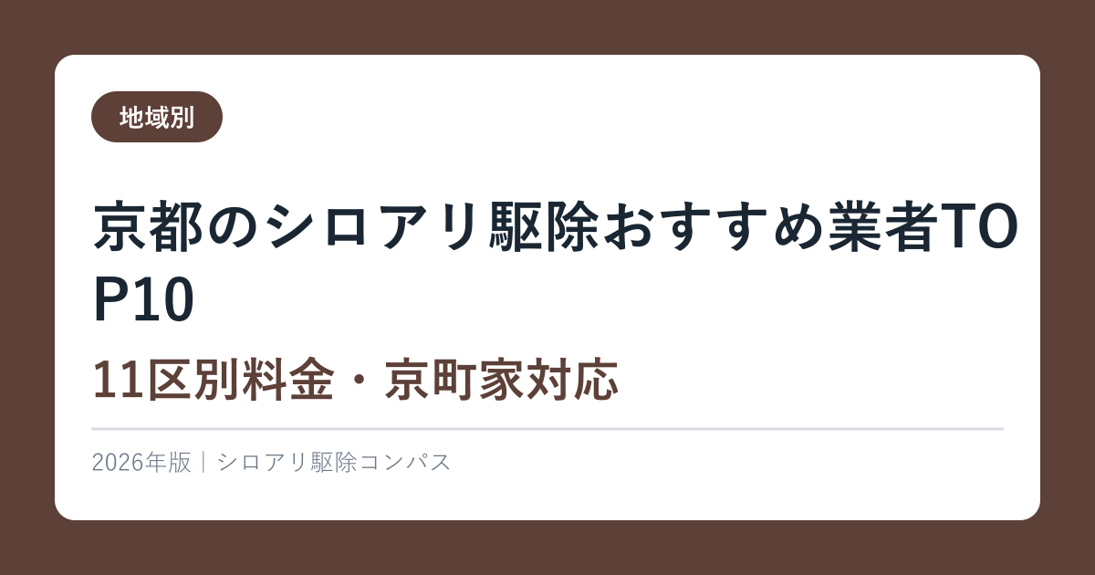 京都のシロアリ駆除おすすめ業者TOP10【11区別料金・京町家対応】2026年版