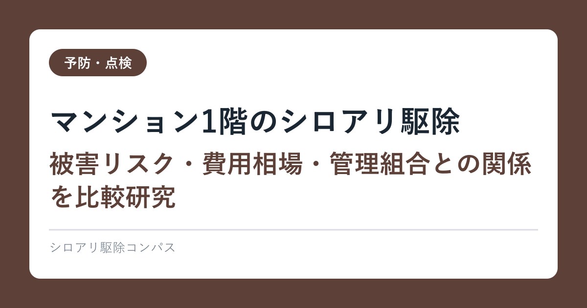 マンション1階のシロアリ駆除｜被害リスク・費用相場・管理組合との関係を比較研究