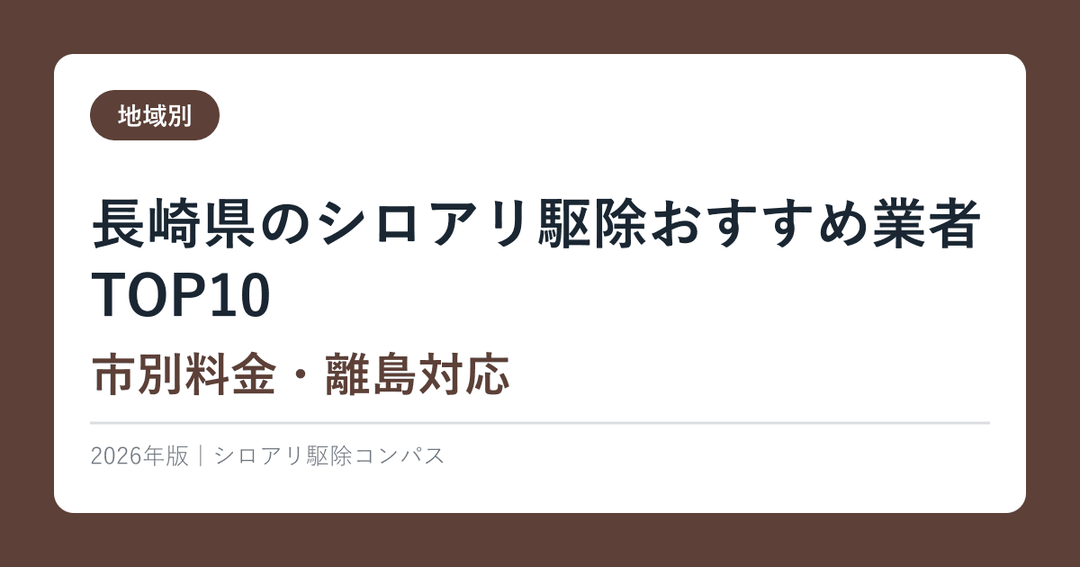 長崎県のシロアリ駆除おすすめ業者TOP10【市別料金・離島対応】2026年版