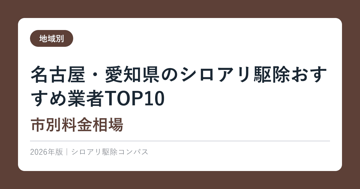 名古屋・愛知県のシロアリ駆除おすすめ業者TOP10【市別料金相場】2026年版