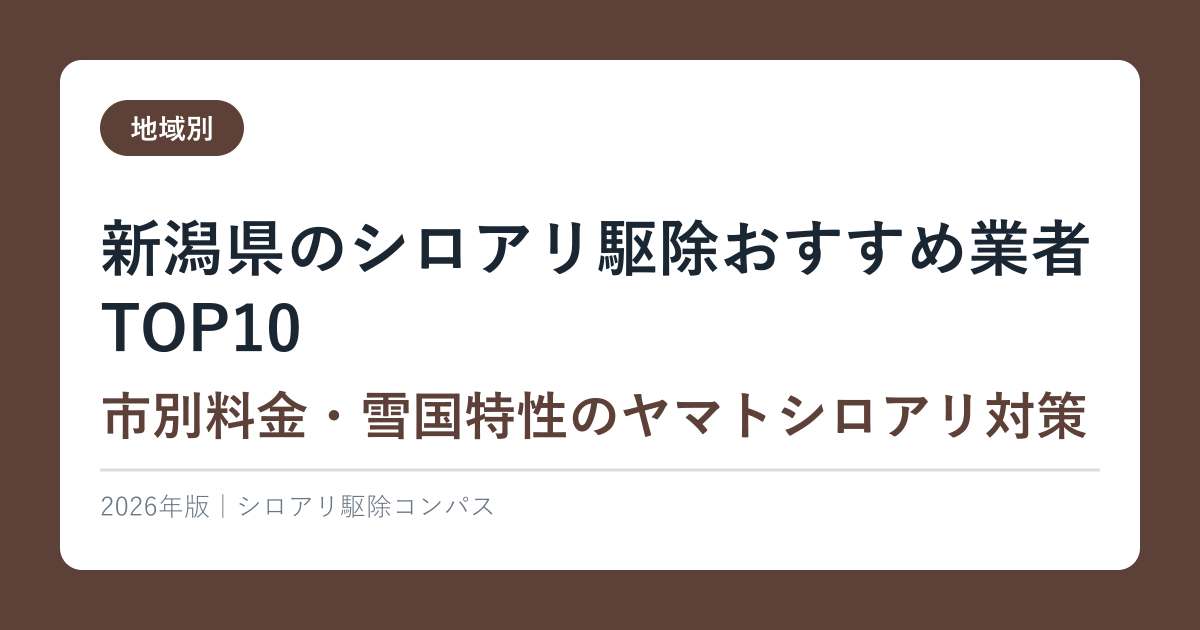 新潟県のシロアリ駆除おすすめ業者TOP10【市別料金・雪国特性のヤマトシロアリ対策】2026年版