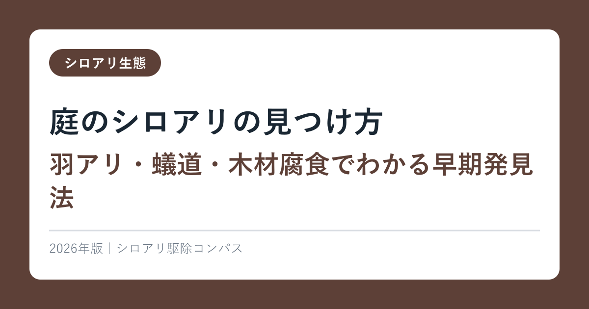 庭のシロアリの見つけ方【羽アリ・蟻道・木材腐食でわかる早期発見法】2026年版