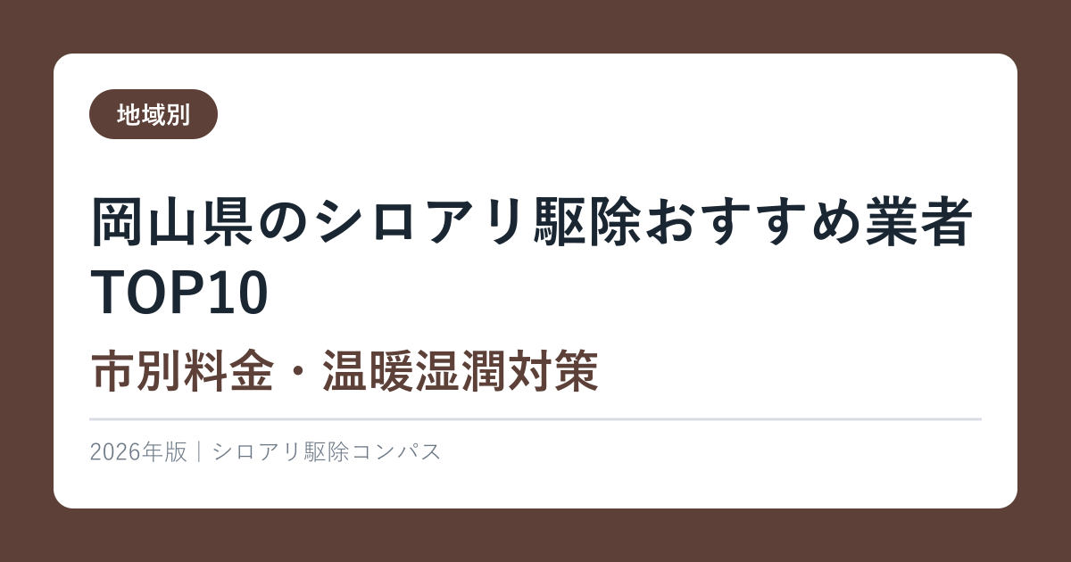 岡山県のシロアリ駆除おすすめ業者TOP10【市別料金・温暖湿潤対策】2026年版