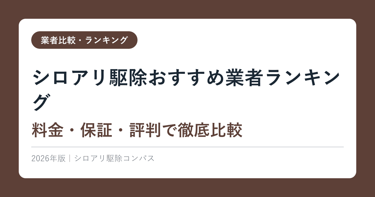 シロアリ駆除おすすめ業者ランキング【2026年版】料金・保証・評判で徹底比較