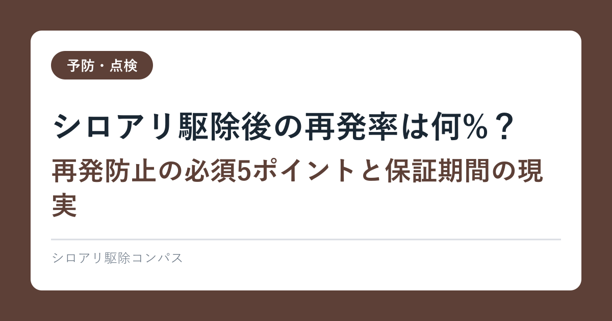 シロアリ駆除後の再発率は何%？再発防止の必須5ポイントと保証期間の現実