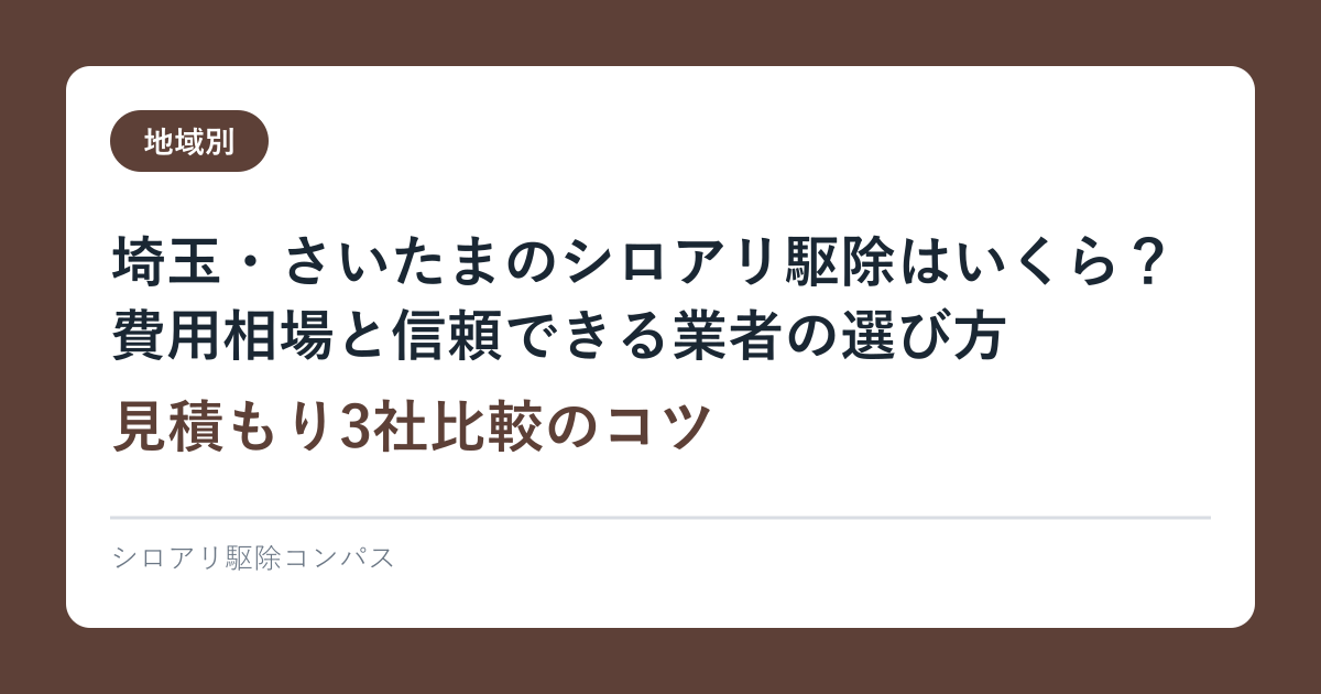 埼玉・さいたまのシロアリ駆除はいくら？費用相場と信頼できる業者の選び方【見積もり3社比較のコツ】