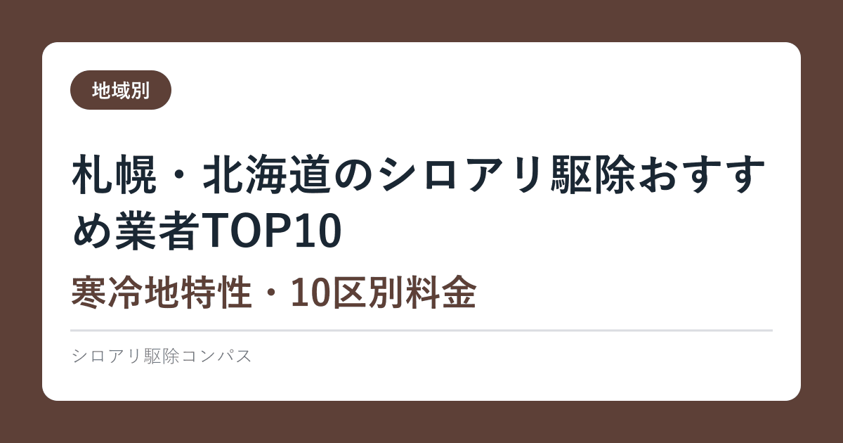 札幌・北海道のシロアリ駆除おすすめ業者TOP10【寒冷地特性・10区別料金】2026