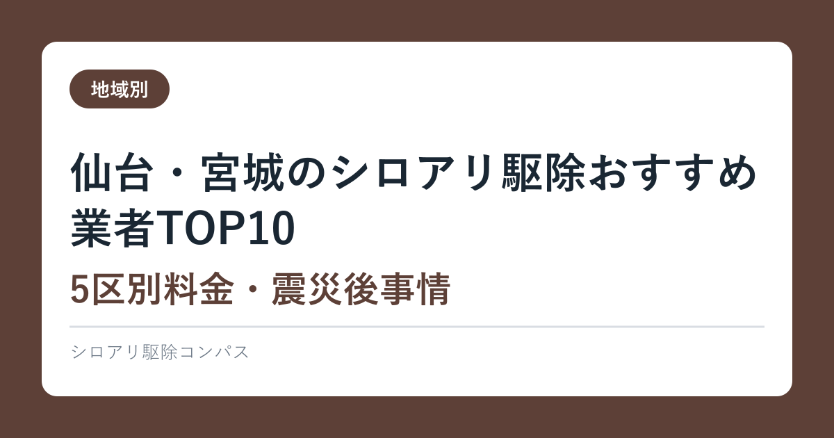 仙台・宮城のシロアリ駆除おすすめ業者TOP10【5区別料金・震災後事情】2026