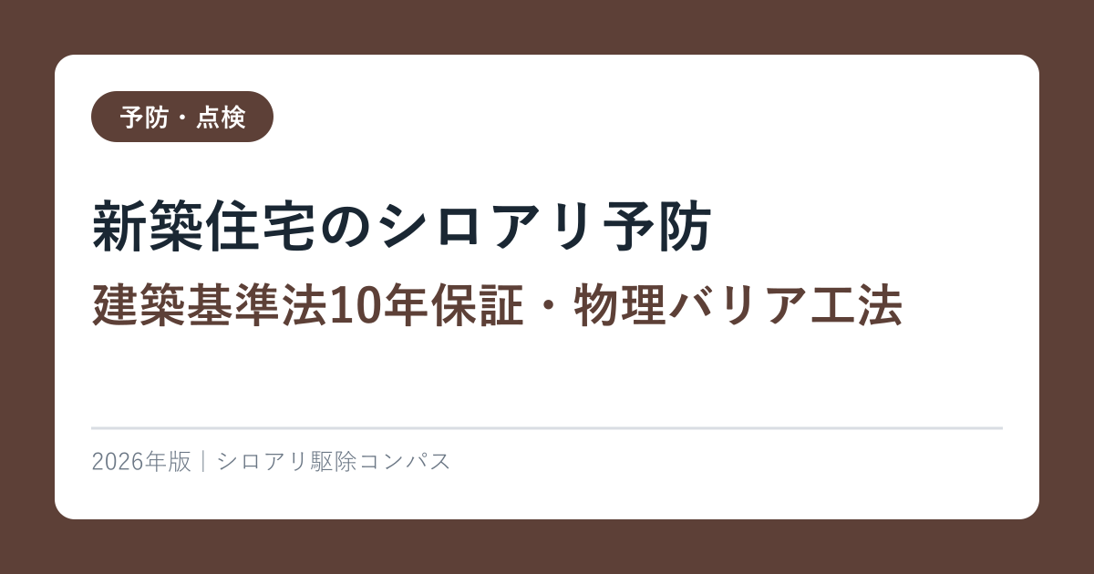 新築住宅のシロアリ予防【建築基準法10年保証・物理バリア工法】2026年完全ガイド