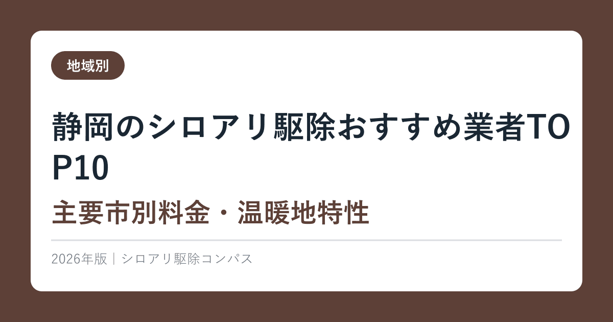 静岡のシロアリ駆除おすすめ業者TOP10【主要市別料金・温暖地特性】2026年版