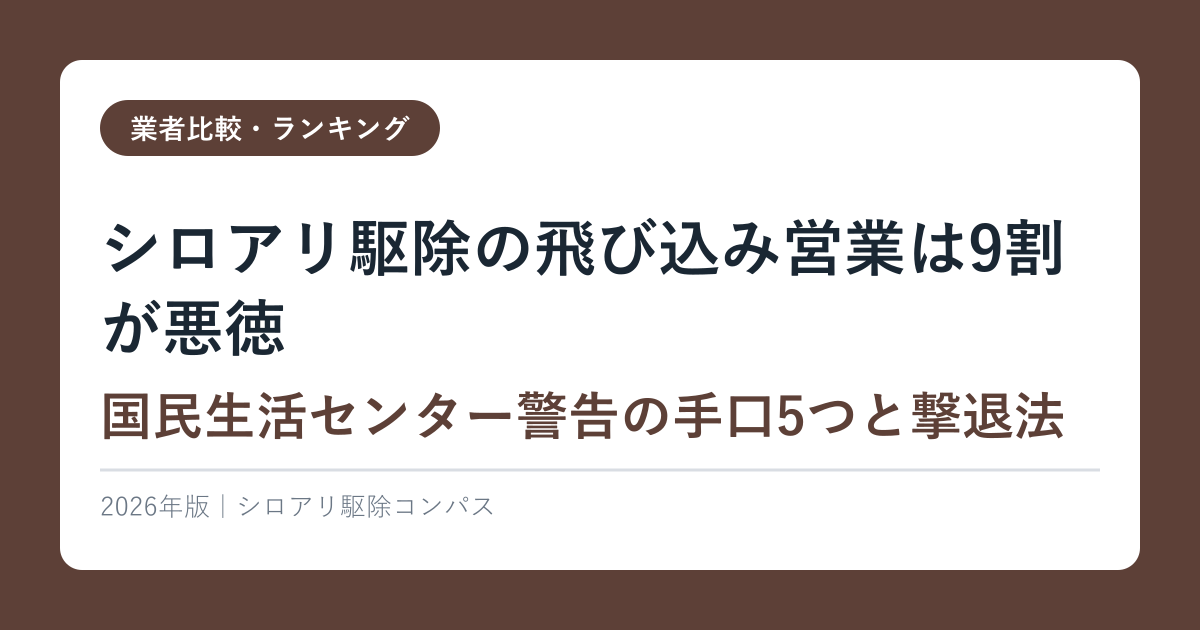 シロアリ駆除の飛び込み営業は9割が悪徳【国民生活センター警告の手口5つと撃退法】2026年完全ガイド