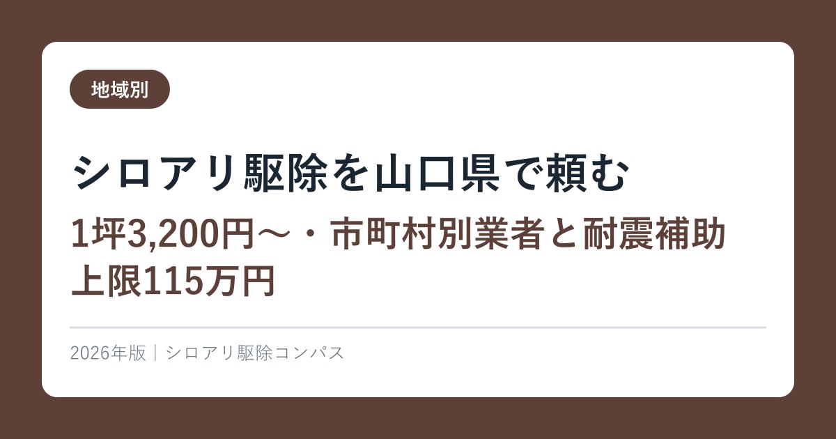 シロアリ駆除を山口県で頼む【1坪3,200円〜・市町村別業者と耐震補助上限115万円】2026年版
