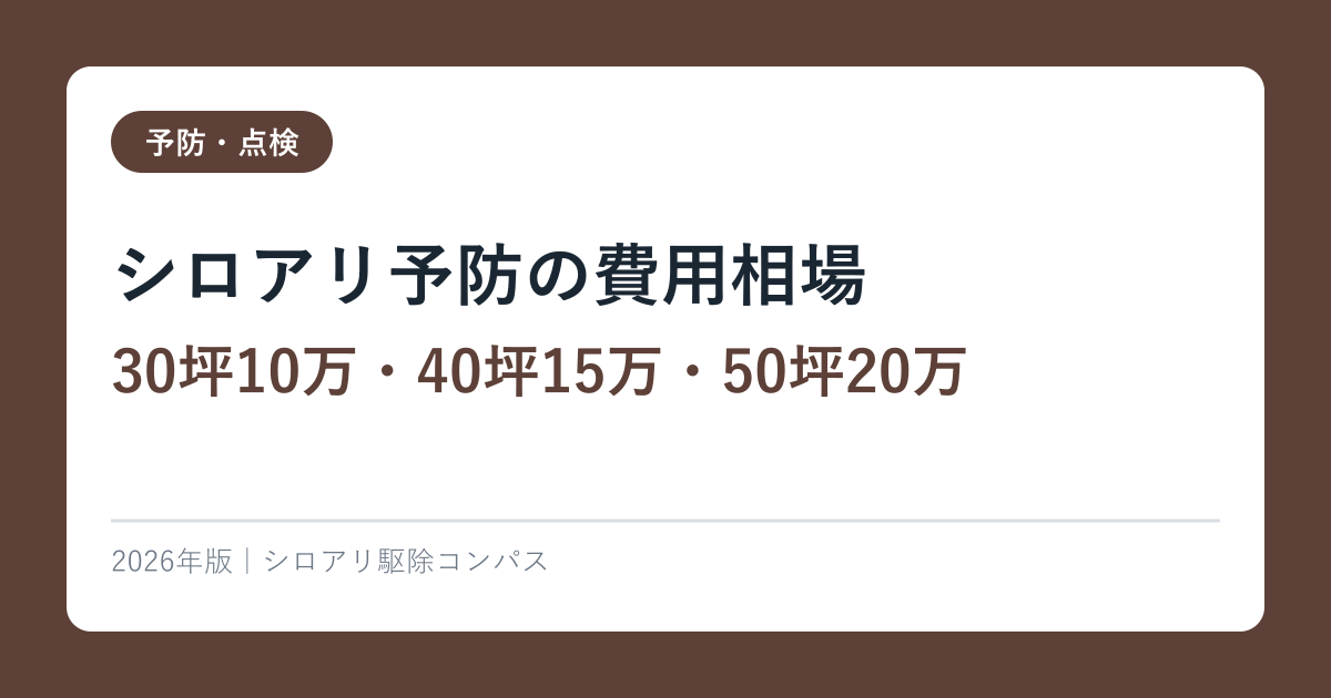シロアリ予防工事【30坪15-25万円・5年保証】3工法比較・経済合理性 2026年