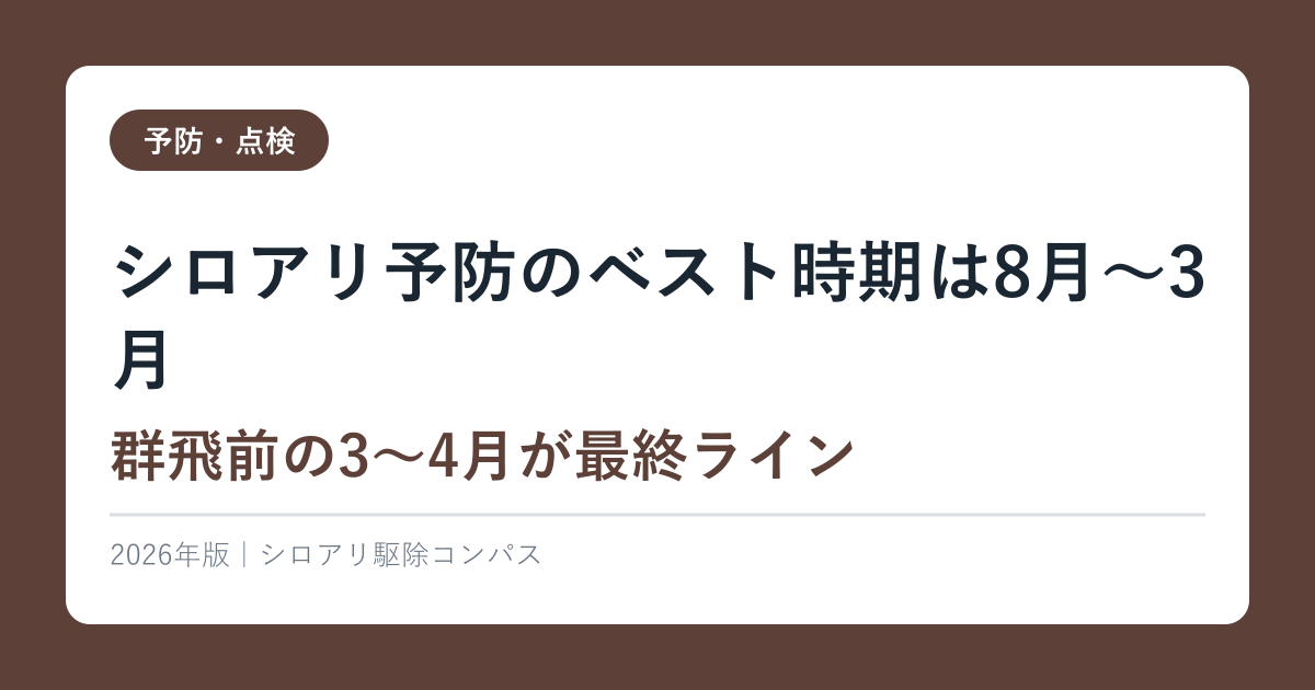 シロアリ予防のベスト時期は8月〜3月【群飛前の3〜4月が最終ライン】2026年完全ガイド